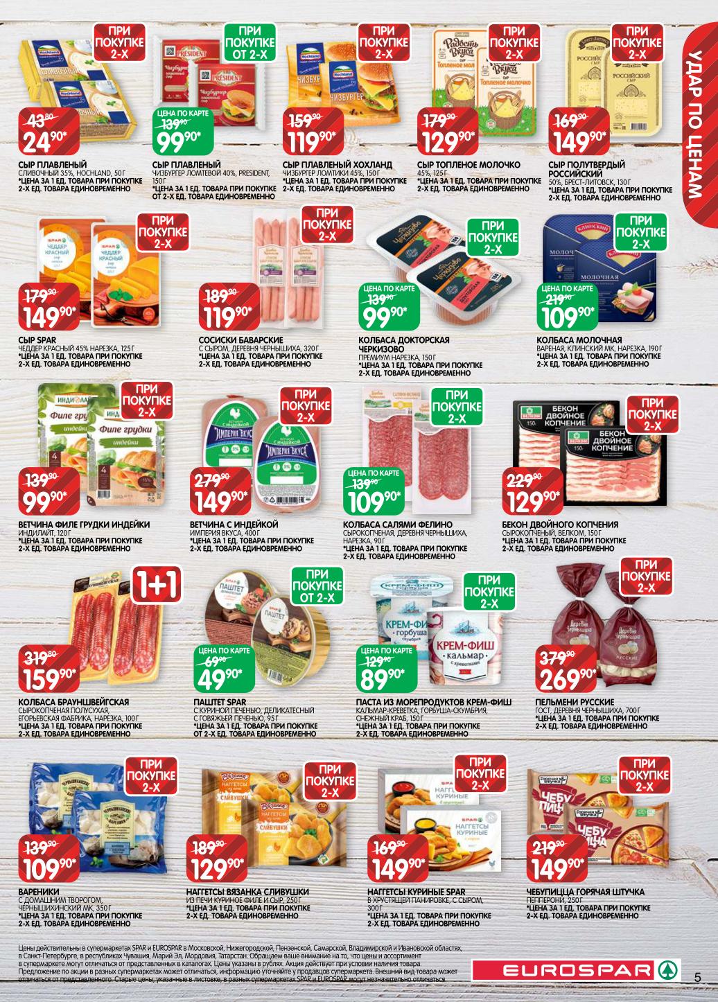 Сыр President Camembert, колбаса докторская Черкизово, салями, паста из морепродуктов Крем-Фиш. Специальные цены при покупке от двух упаковок. Акция действует до 22.09.